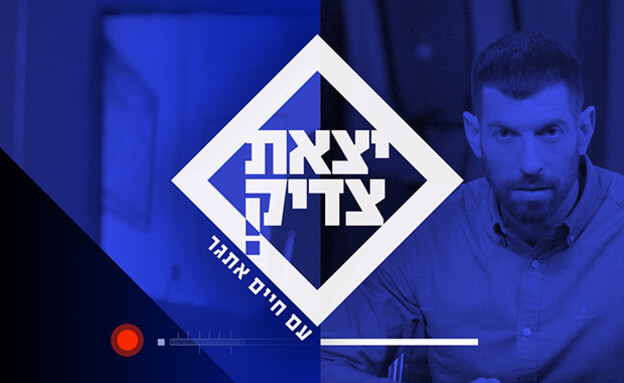 רב-בריח השתתפה בתוכנית "יצאת צדיק" של חיים אתגר, בערוץ 12