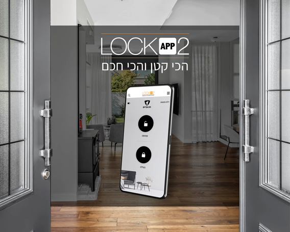 Lockapp2 - מערכת נעילה חכמה