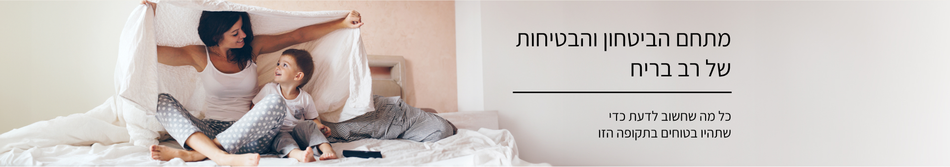 מתחם הביטחון והבטיחות של רב בריח - באנר