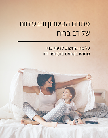 תמונה ראשית מתחם הביטחון והבטיחות רב בריח